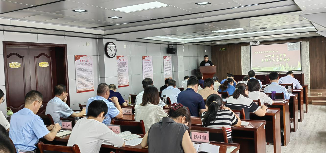 聊城市住房公積金管理中心召開2024年上半年各部門工作總結會暨意識形態聯席會議